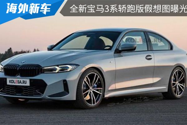 外观更加时尚动感 全新宝马3系轿跑版假想图曝光 