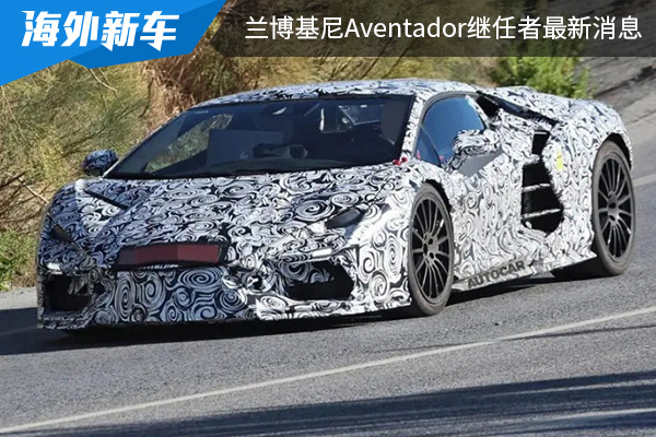 将于2023年3月发布 兰博基尼Aventador继任者最新消息 