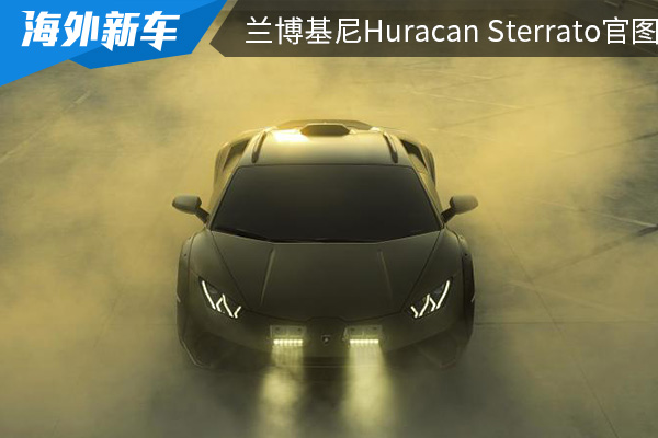 外观设计炫酷感十足 兰博基尼Huracán Sterrato官图发布