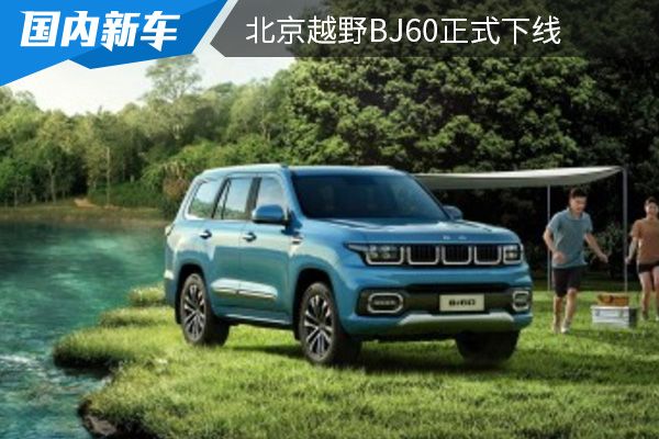 将于11月22日上市 北京越野BJ60正式下线 