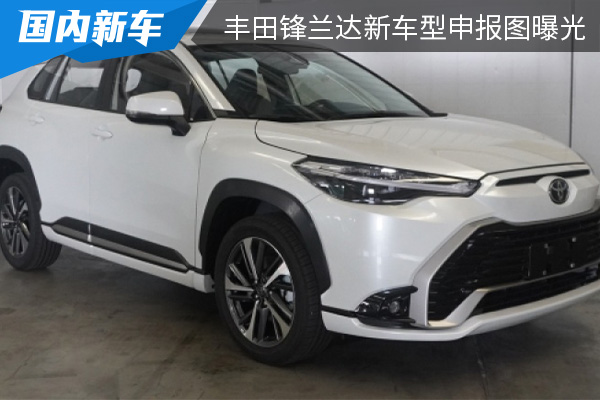 外观细节有调整 丰田锋兰达新车型申报图曝光