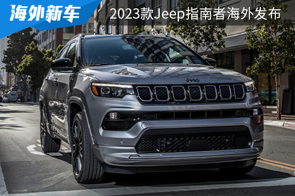 外观设计时尚运动 2023款Jeep指南者海外发布
