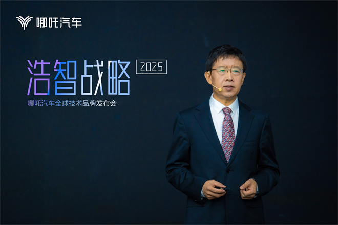 哪吒汽车发布“浩智战略2025”，助力品牌向新、向上发展之路
