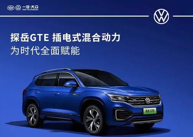 探岳GTE插电混动让2万 欢迎到店赏车     