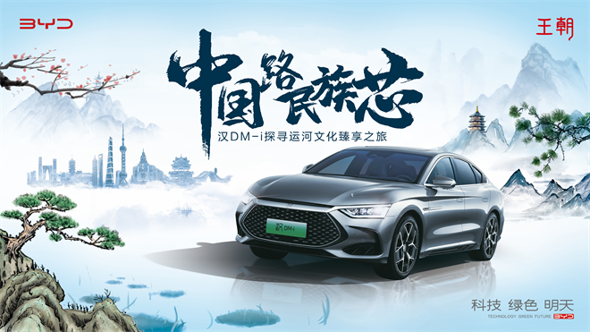 中国路 民族芯 | 比亚迪“汉DM-i探寻运河文化臻享之旅”即将启程