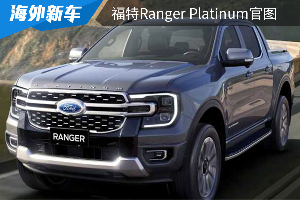 外观设计硬朗大气 福特Ranger Platinum官图发布