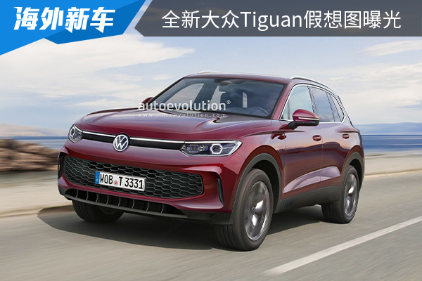 外观设计更加运动化 全新大众Tiguan假想图曝光