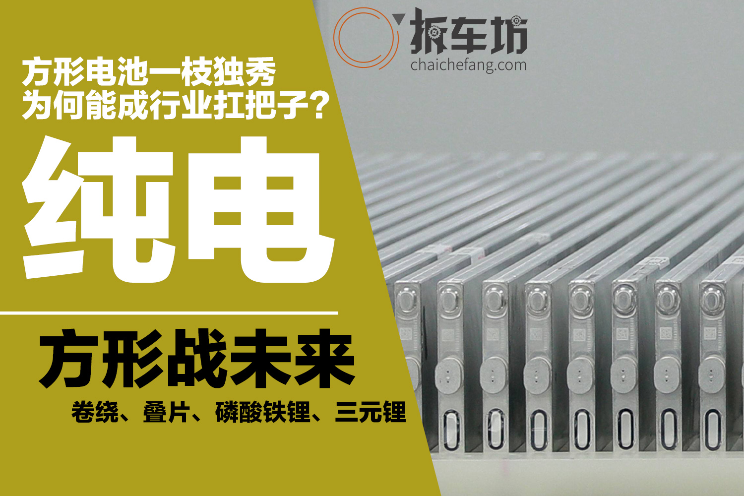 电趣事|方形电池：在座的各位都是“垃圾”
