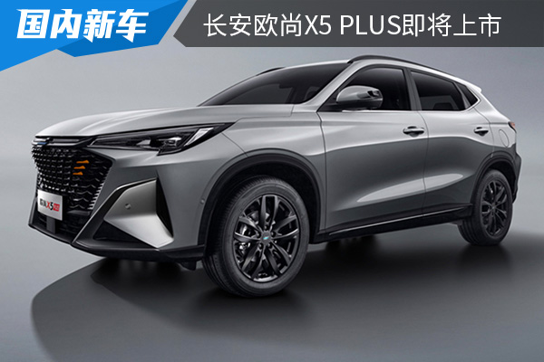 外观设计时尚大气 长安欧尚X5 PLUS将在12月9日上市 