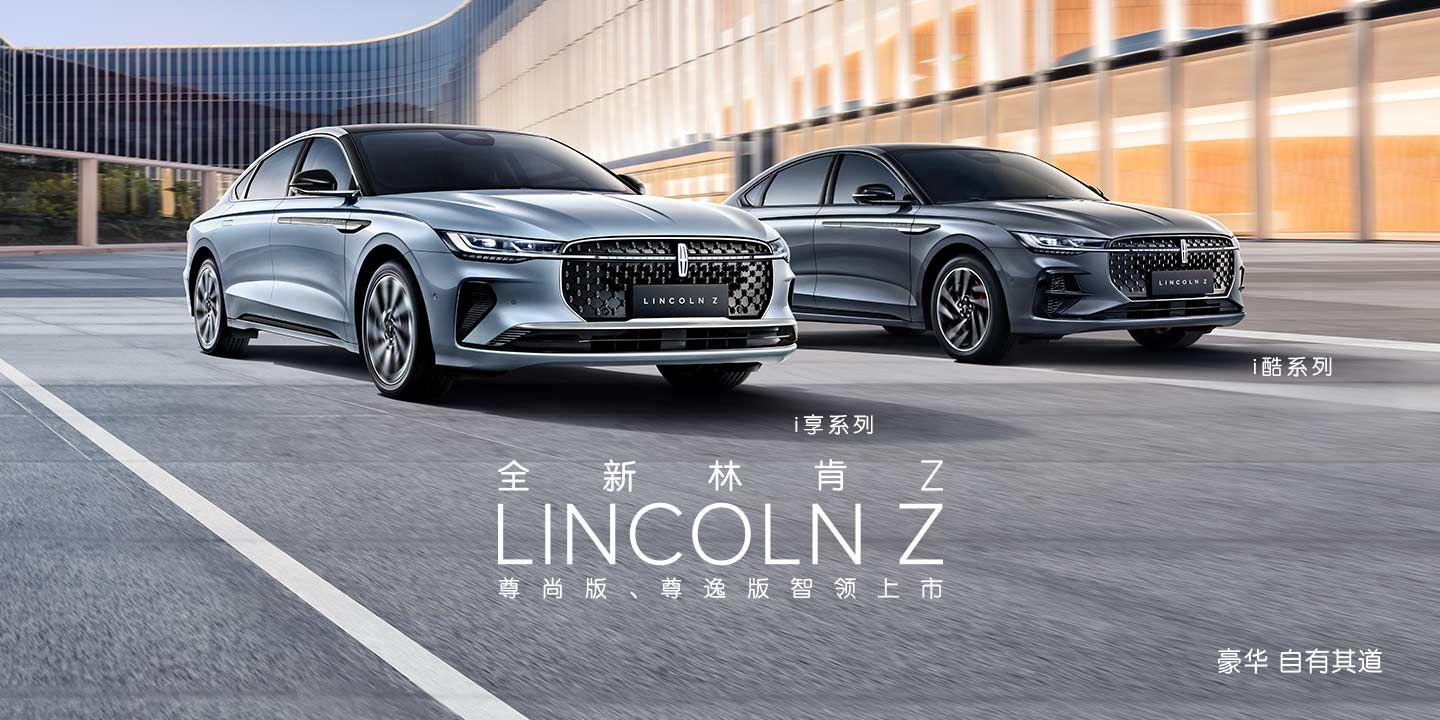 林肯Z欢迎莅临赏鉴 优惠高达1.2万      
