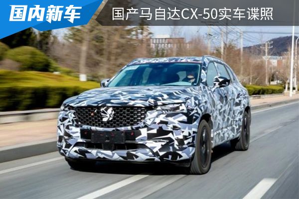 12月15日亮相 国产马自达CX-50实车谍照曝光