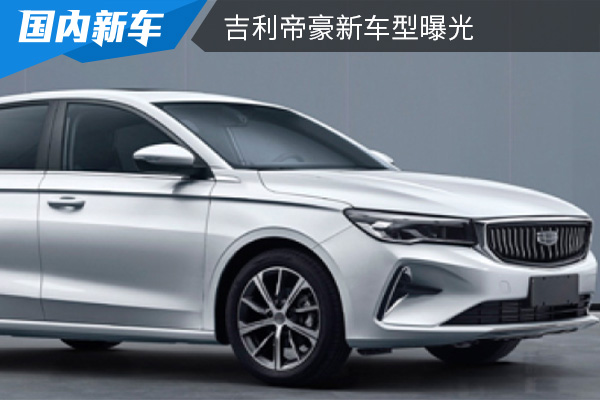搭载全新1.5L发动机 吉利帝豪新车型曝光 