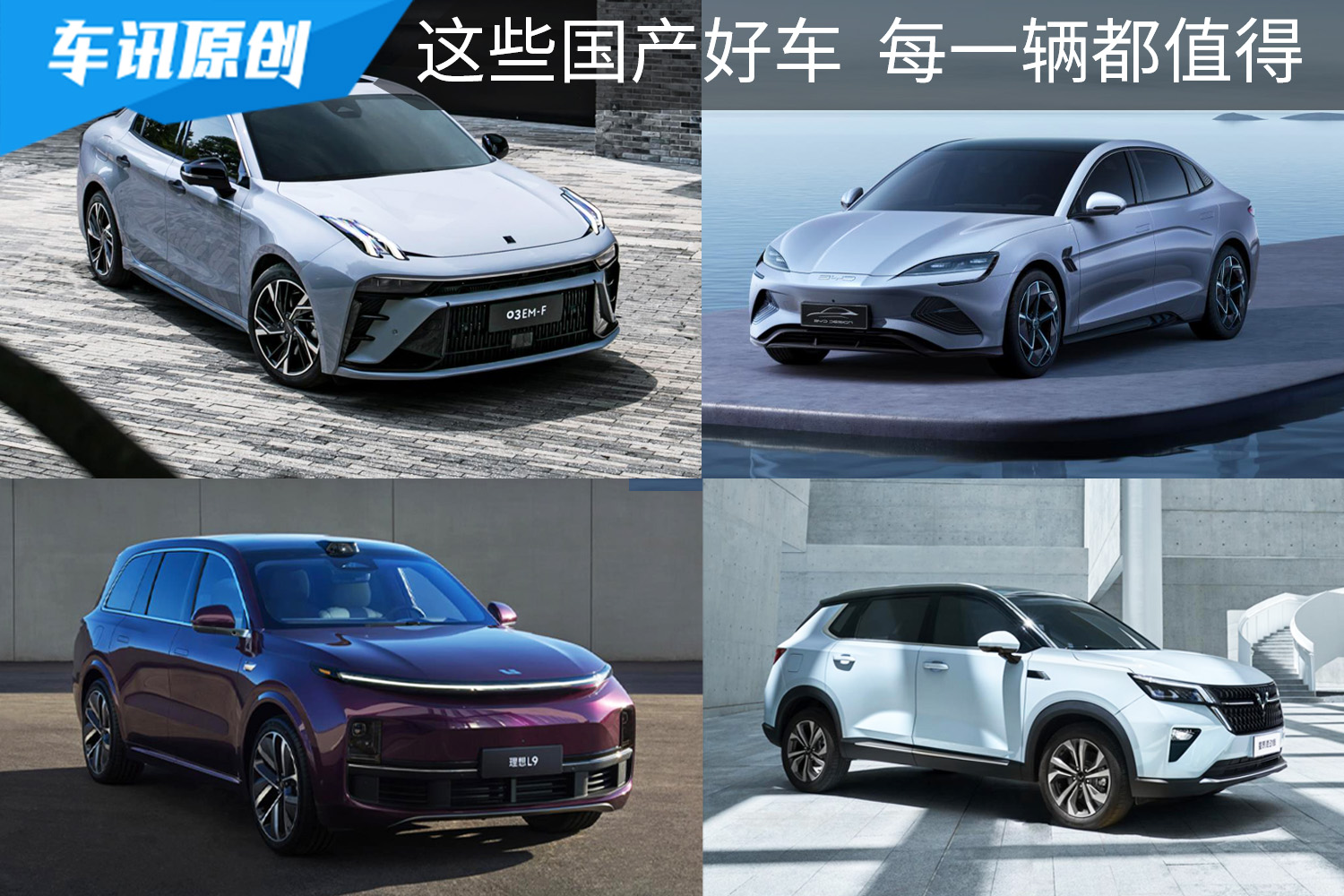 理想L9、比亚迪海豹领携，这5款国产好车，每一辆都值得！
