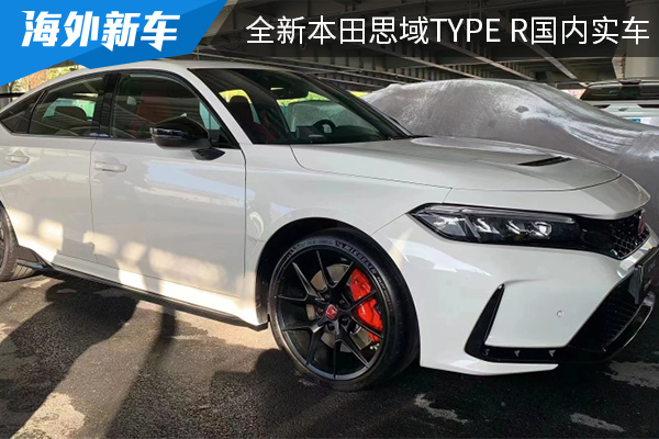 新车已通过3C认证 全新本田思域TYPE R国内实车曝光 