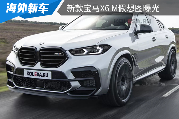 预计将于2023年亮相 新款宝马X6 M假想图曝光