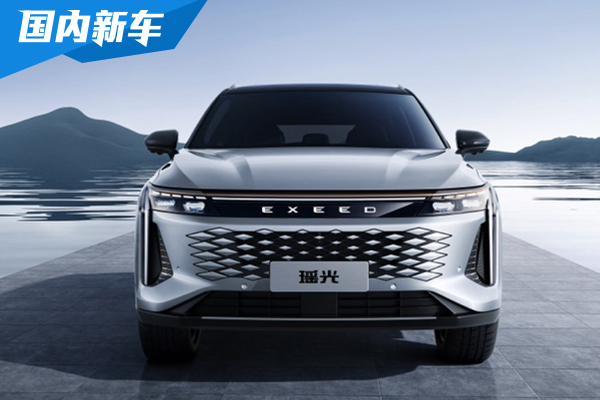 星途瑶光全球首发 99元盲订抢先享受智慧轻奢旗舰座驾