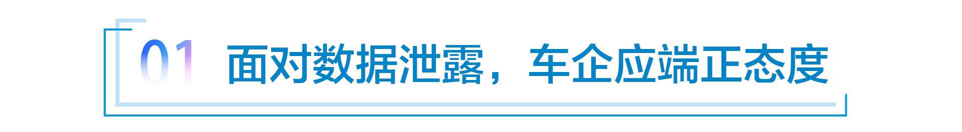 智能汽车时代 用户被迫“裸奔”