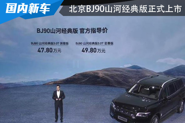 售价47.80万起 北京BJ90山河经典版正式上市
