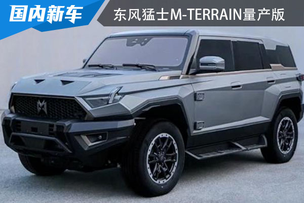 将于2023年上市、交付 东风猛士M-Terrain量产版实车图