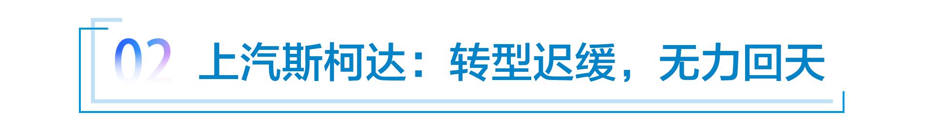 2022失意车企对对碰：广汽讴歌折戟、斯柯达神伤