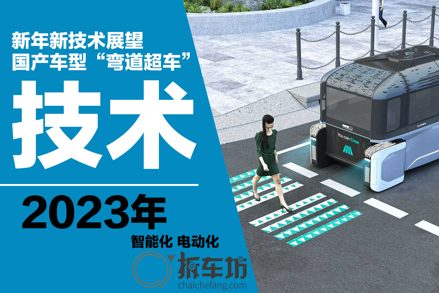 新年新技术展望|国产车型“<font color='red'>弯道</font><font color='red'>超车</font>”时代来了？