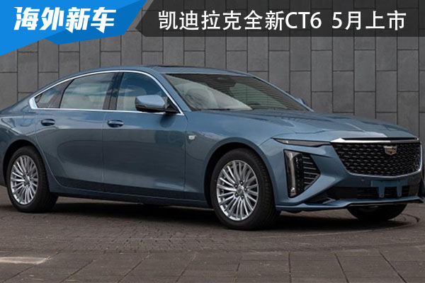 凯迪拉克全新CT6 或将于今年5月正式上市