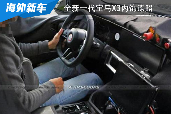 全新一代宝马X3内饰谍照 最快将于年内亮相