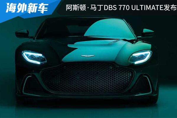 限量发售499台 阿斯顿·马丁DBS 770 ULTIMATE发布