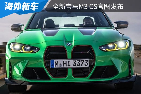 将于1月28日全球首秀 全新宝马M3 CS官图发布 