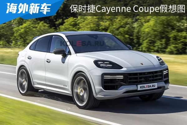 或将在今年年内亮相 新款保时捷Cayenne Coupe假想图曝光