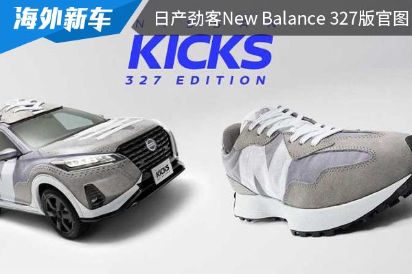 跨界联名合作 日产劲客New Balance 327版官图发布