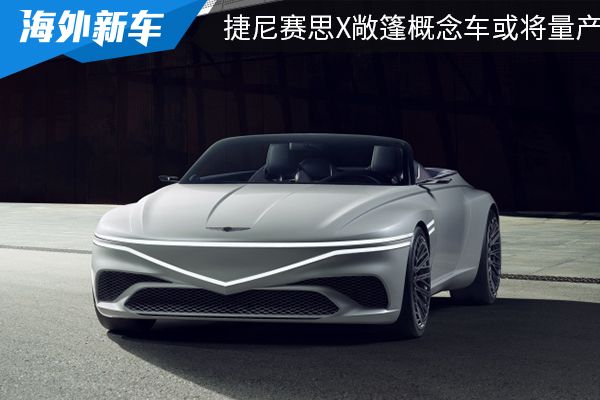 预计售价约合人民币200万左右 捷尼赛思X敞篷概念车或将进行量产 