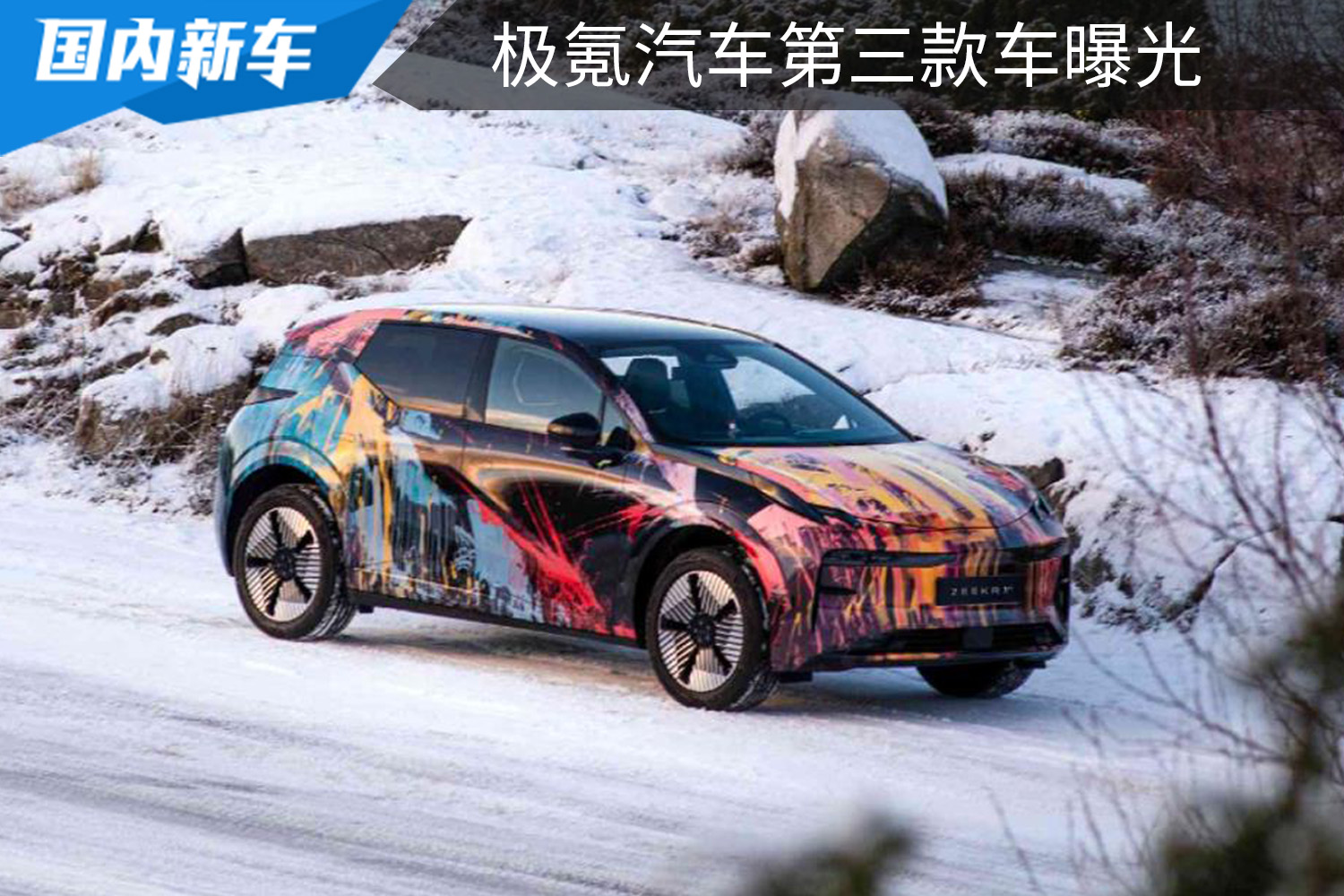 与精灵#1同平台,定位小型SUV,极氪第三款车曝光