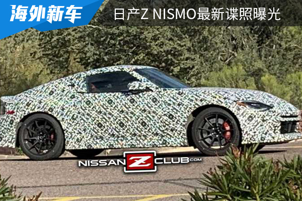 有望在2023年内正式亮相 日产Z NISMO最新谍照曝光