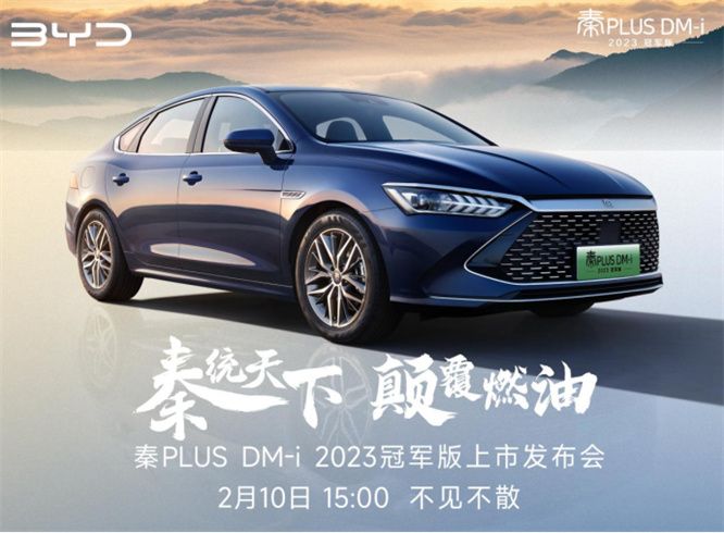 2023款秦PLUS DM-i将于2月10日正式上市