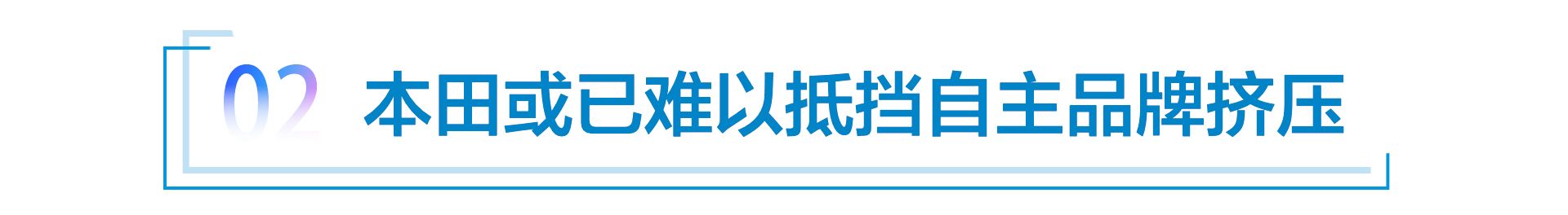 合资品牌“解困”之四 二线车型下跌，本田难抵自主“侵蚀”