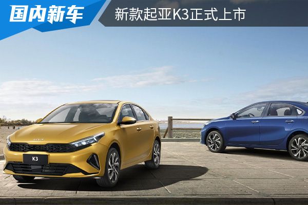 售价为11.29万元起 新款起亚K3正式上市 