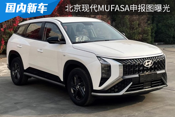 外观设计极具辨识度 北京现代MUFASA申报图曝光 