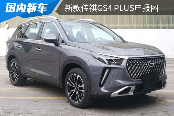 采用全新的外观设计 新款传祺GS4 PLUS申报图曝光 