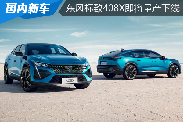 东风标致408X将于2月16日下线 预计4月上市