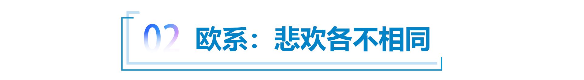 合资品牌“解困”之六 欧美车企“渡劫”，釜底抽薪方能“止痛”