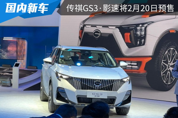 外观设计动感前卫 全新传祺GS3·影速将在2月20日预售 