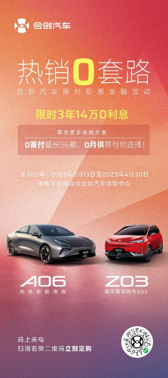 合创汽车推出限时钜惠金融活动，3年14万<font color='red'>0</font><font color='red'>利息</font>！