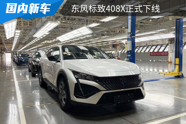 将在上海车展上市 东风标致408X正式下线 