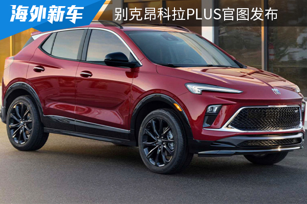 推出Avenir版车型 别克昂科拉PLUS官图发布