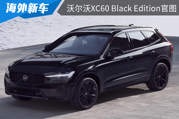 个性化十足的“黑骑士” 沃尔沃XC60 Black Edition官图发布