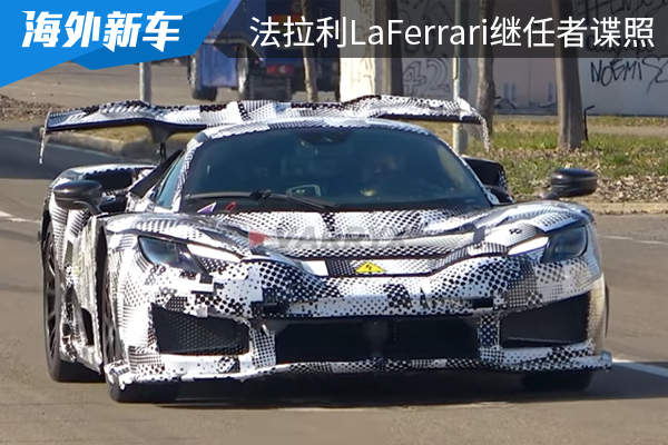 或将在2024年亮相 法拉利LaFerrari继任者谍照曝光