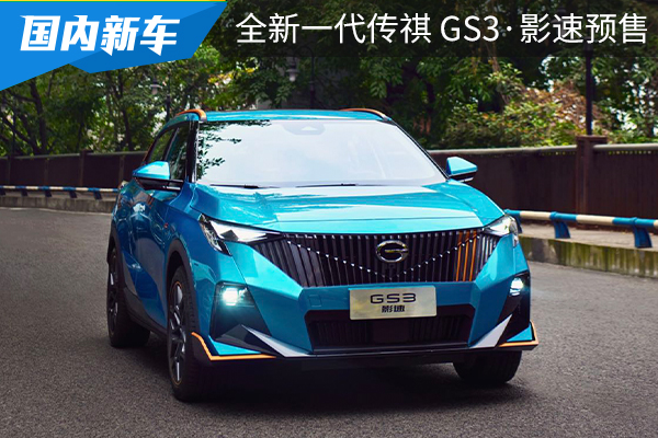 8.8万元起售 全新一代传祺 GS3·影速预售价公布