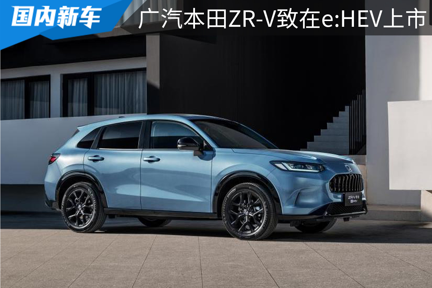 17.99万元起售，搭2.0L混合动力，广本ZR-V致在e：HEV上市