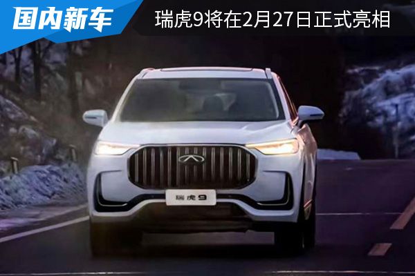 定位为中型SUV 奇瑞瑞虎9将在2月27日正式亮相